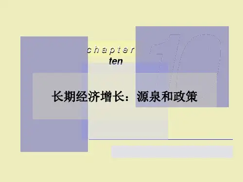 长期经济增长源泉和政策