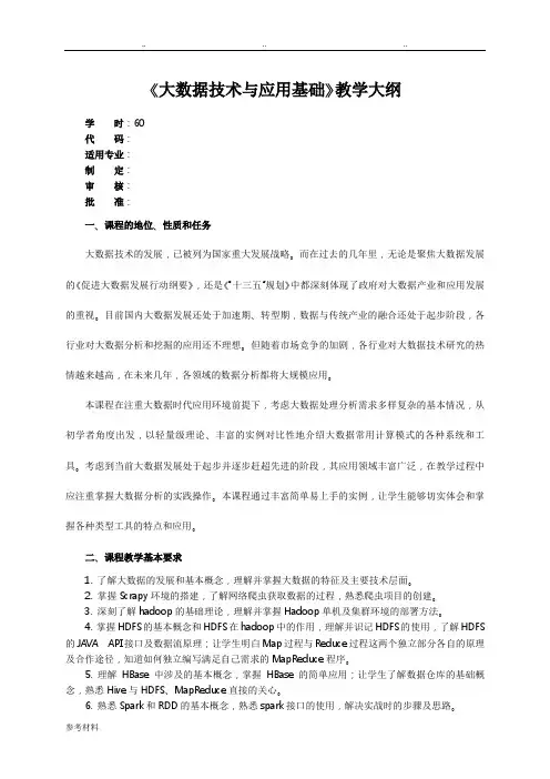 大数据技术与应用基础_教学大纲