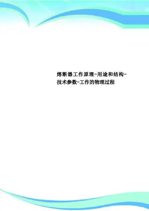 熔断器工作原理-用途和结构-技术参数-工作的物理过程