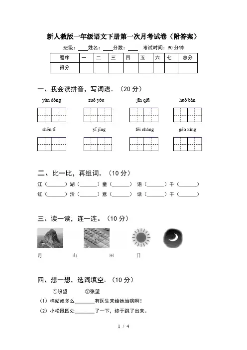 新人教版一年级语文下册第一次月考试卷(附答案)