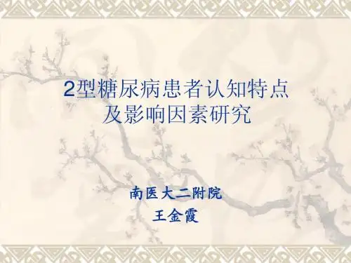 2型糖尿病患者认知特点
