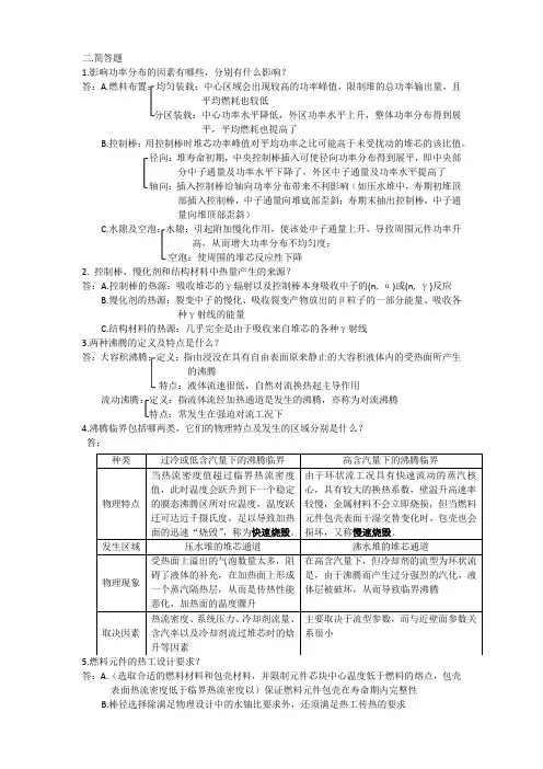 核反应堆热工分析整理