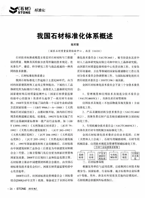 我国石材标准化体系概述