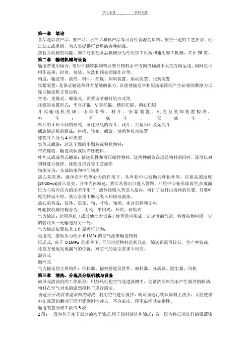 食品机械复习重点