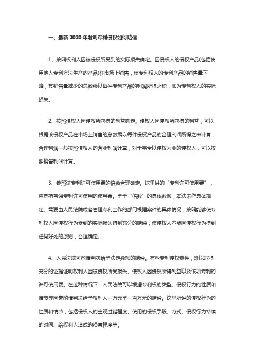 2020年发明专利侵权如何赔偿