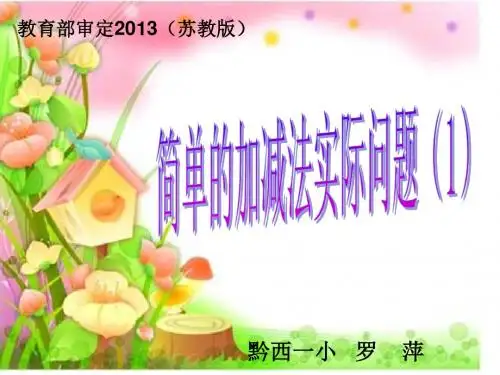 简单的加减法实际问题(1)