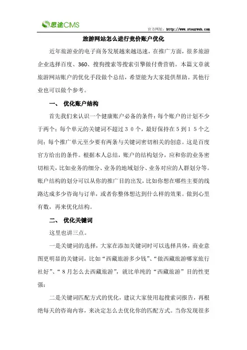 旅游网站怎么进行竞价账户优化？