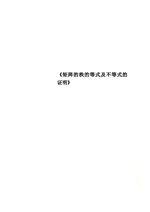 《矩阵的秩的等式及不等式的证明》