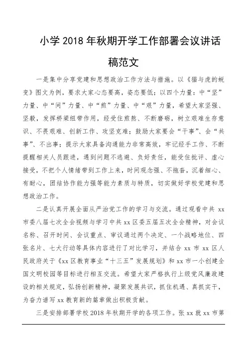 小学2018年秋期开学工作部署会议讲话稿范文