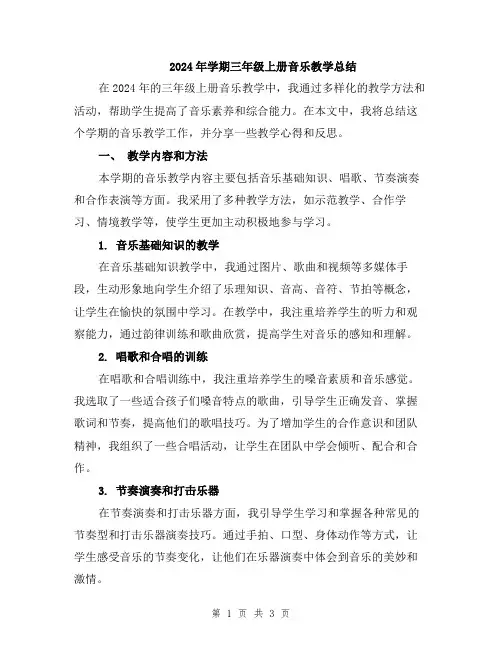 2024年学期三年级上册音乐教学总结