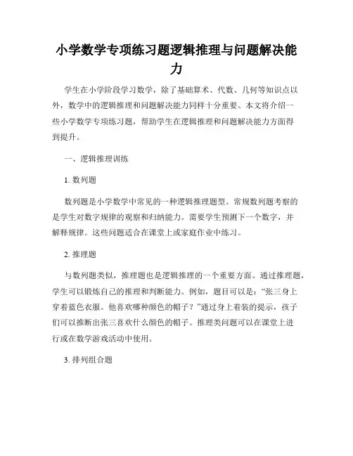 小学数学专项练习题逻辑推理与问题解决能力