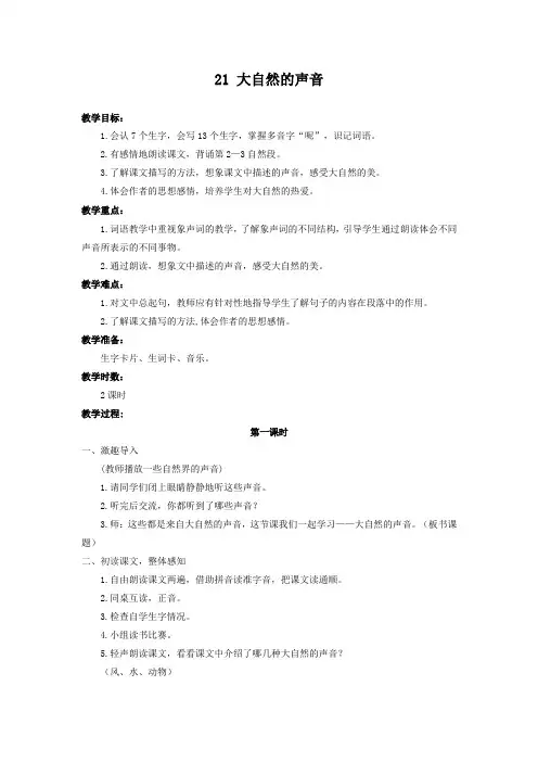 部编版三年级上册语文《大自然的声音》教案1