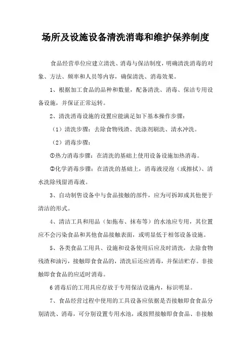 9场所及设施设备清洗消毒和维护保养制度