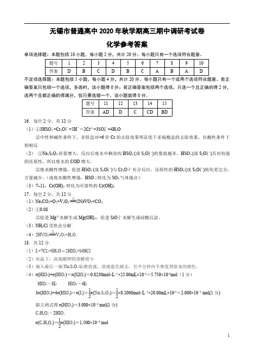 江苏省无锡市2021届高三上学期期中调研考试 化学 答案