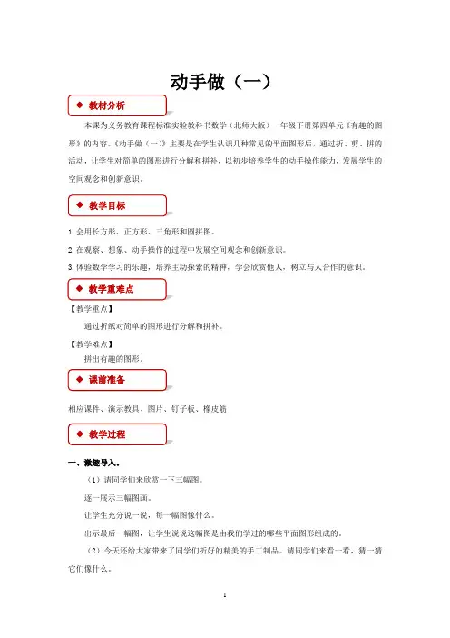 北师大版一年级数学下册教学设计 动手做(一)教案
