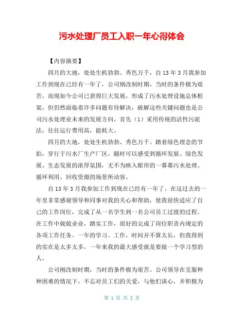 污水处理厂员工入职一年心得体会