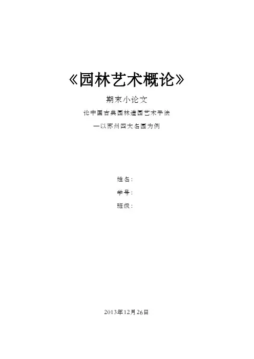 论中国古典园林造园艺术手法—以苏州四大名园为例