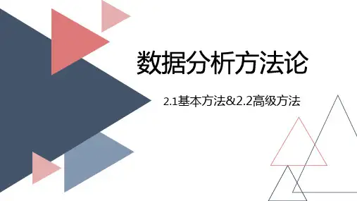 数据分析方法论