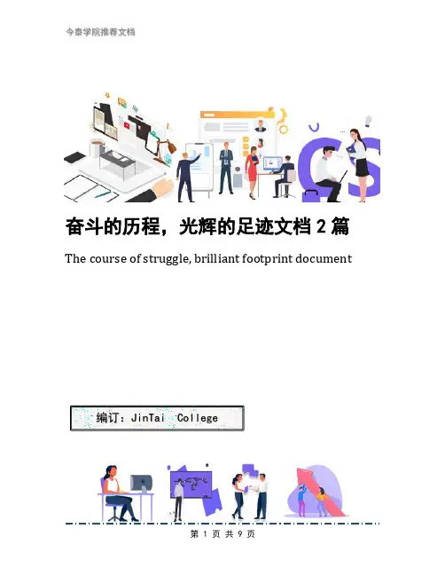 奋斗的历程,光辉的足迹文档2篇