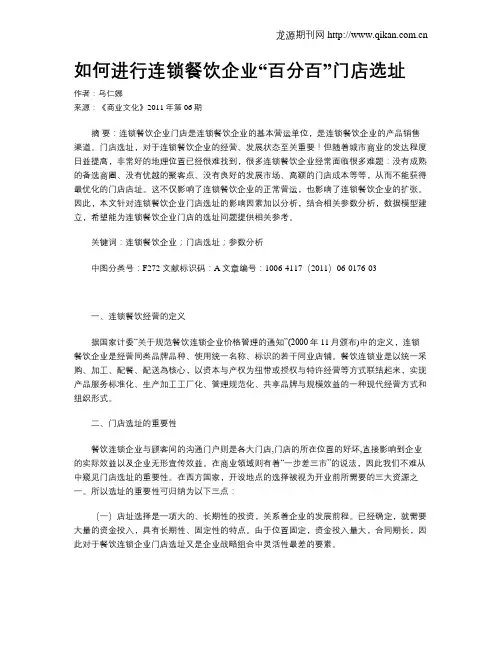 如何进行连锁餐饮企业“百分百”门店选址