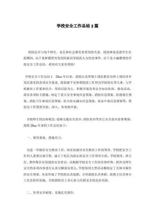 学校安全工作总结3篇