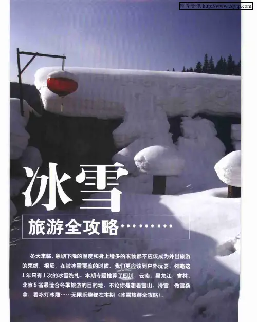 冰雪旅游全攻略……四川篇：冬季恋歌之赏雪