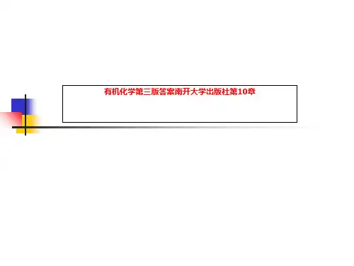 有机化学第三版答案南开大学出版社第10章