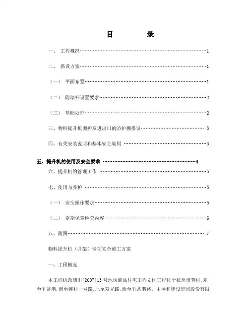 物料提升机(井架)专项安全施工方案