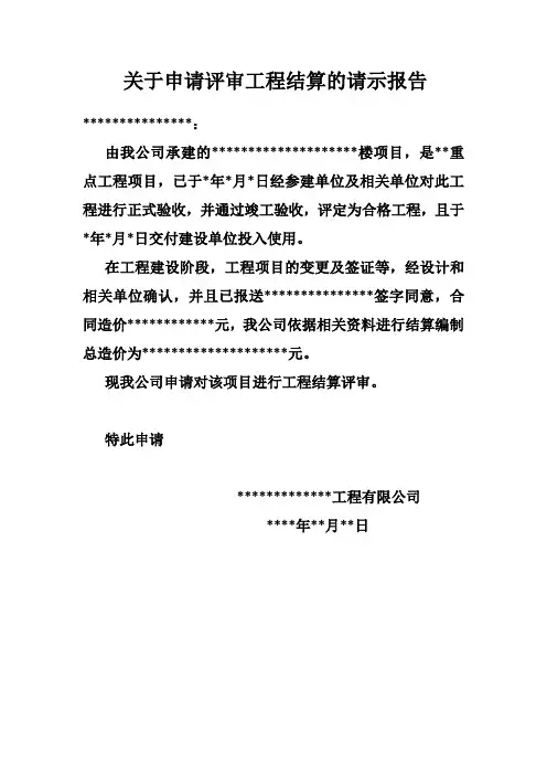 关于申请评审工程结算的请示报告