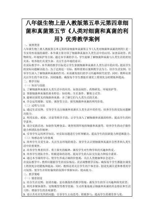 八年级生物上册人教版第五单元第四章细菌和真菌第五节《人类对细菌和真菌的利用》优秀教学案例
