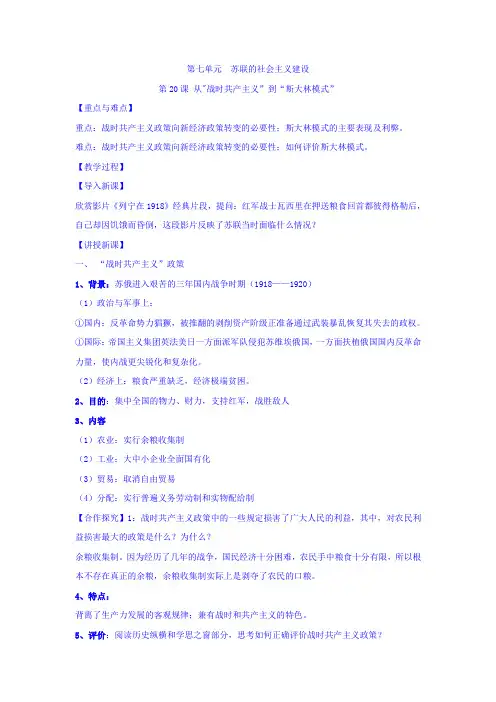 【高中历史】高中历史必修二：第20课从战时共产主义到斯大林模式教案