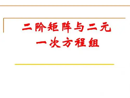 2.4.2二阶矩阵和二元一次方程组