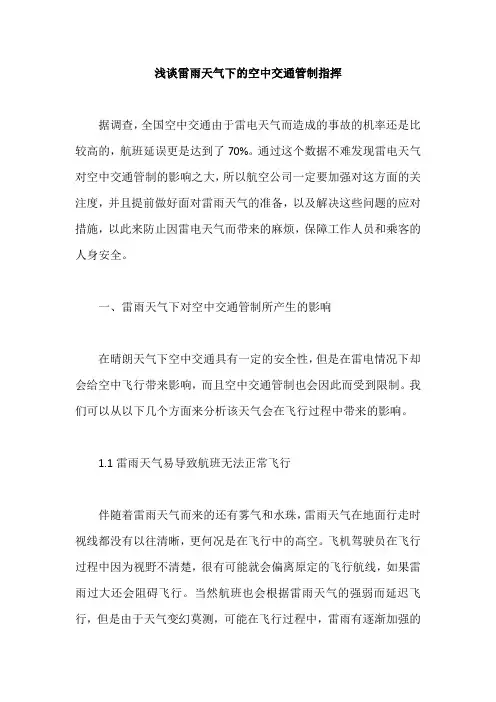 浅谈雷雨天气下的空中交通管制指挥