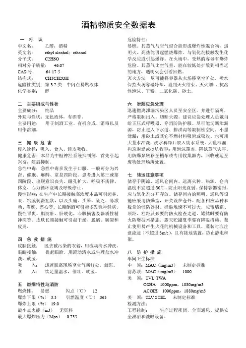 酒精物质安全数据表(乙醇)