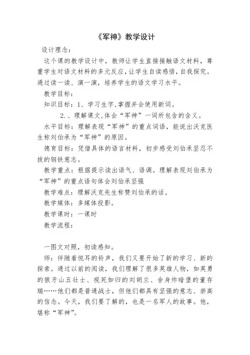 人教版小学语文六年级上册《选读课文 5 军神》优质课教学设计_2