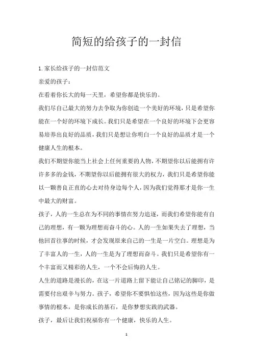 简短的给孩子的一封信