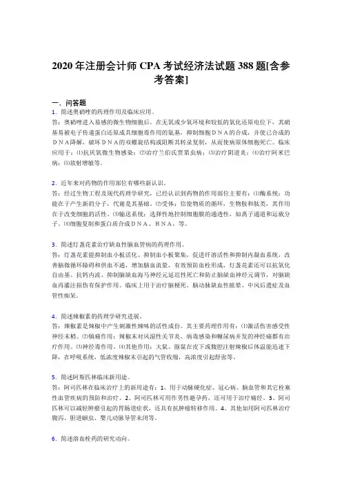 2020年注册会计师CPA考试经济法试题388题HL[含参考答案]