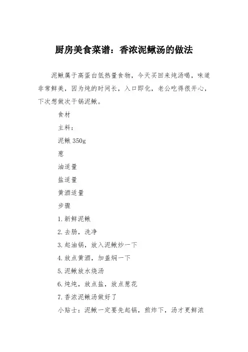 厨房美食菜谱：香浓泥鳅汤的做法