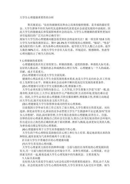 大学生心理健康重要性的分析