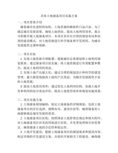具体土地储备项目实施方案