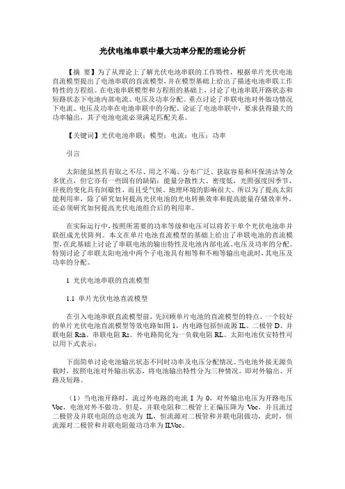 光伏电池串联中最大功率分配的理论分析
