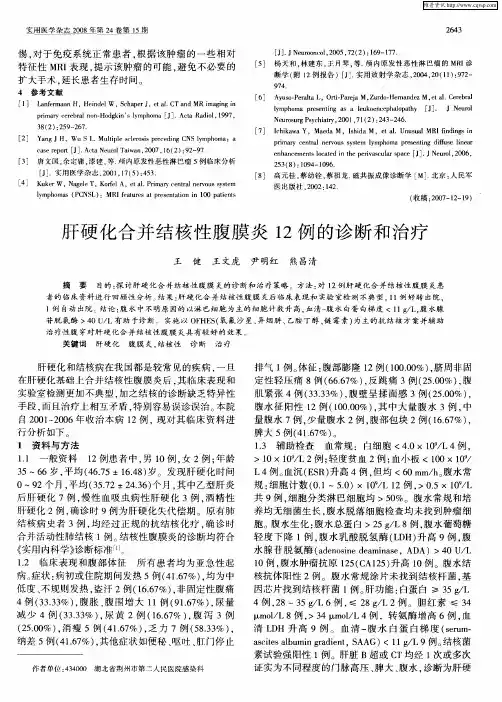 肝硬化合并结核性腹膜炎12例的诊断和治疗