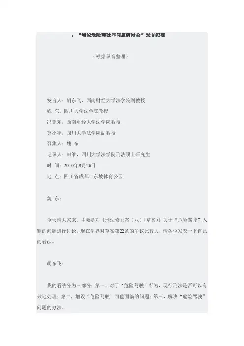 增设危险驾驶罪的发言纪要