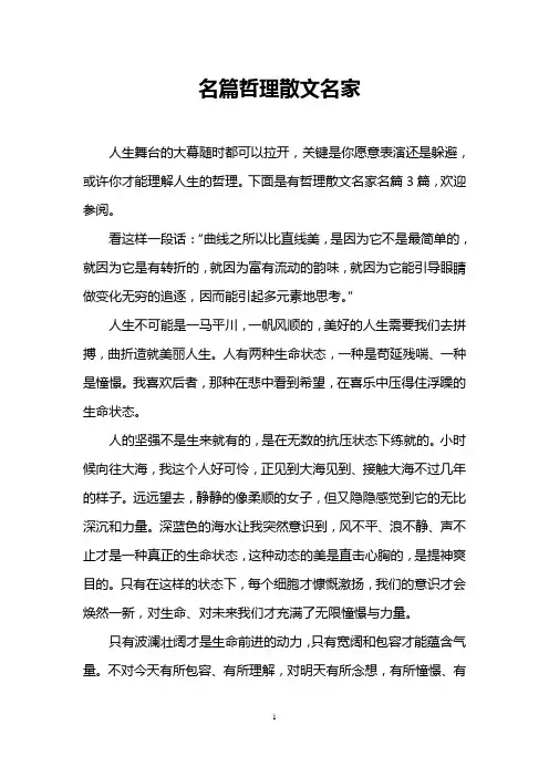 名篇哲理散文名家
