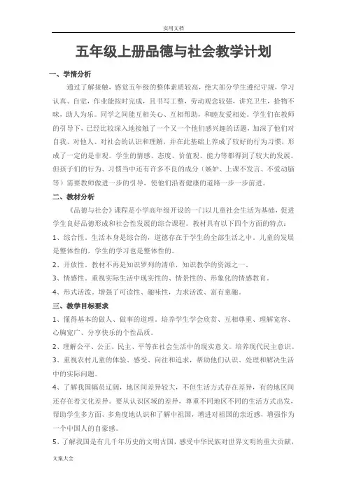 小学五年级上册教科版品德与社会全册教案设计
