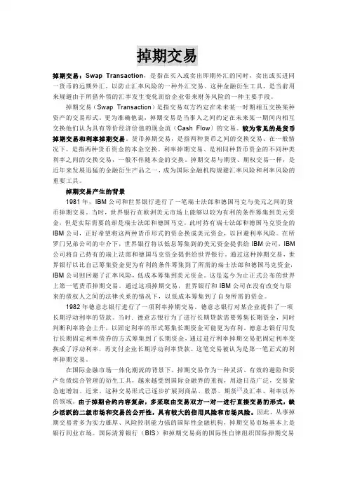掉期交易和套期保值