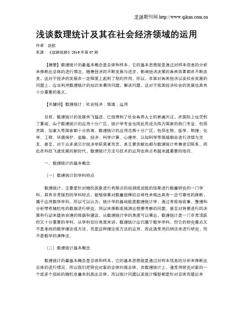 浅谈数理统计及其在社会经济领域的运用