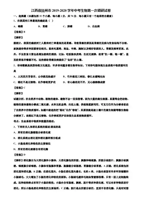 江西省抚州市2019-2020学年中考生物第一次调研试卷含解析