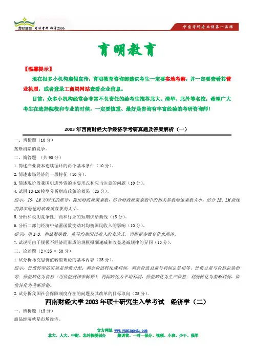 2003年西南财经大学经济学考研真题及答案解析