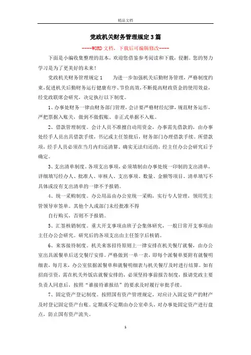党政机关财务管理规定3篇